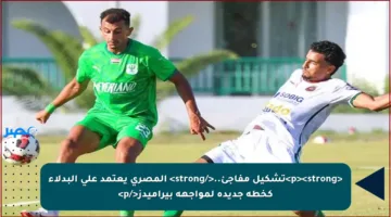 <p><strong>تشكيل مفاجئ..</strong> المصري يعتمد على البدلاء كخطة جديدة لمواجهة بيراميدز</p>